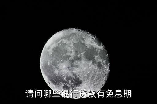 少數(shù)民族貸款免利息什么銀行，銀行貸款哪個銀行不要利息