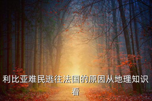 地中海為什么有難民，為什么地中海的面積不斷縮小死亡