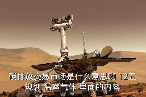 碳交易市場鏈接什么意思，什么是新能源下的碳交易市場