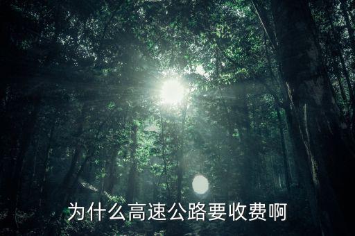 高速公路憑什么收費(fèi)，為什么高速公路要收費(fèi)啊