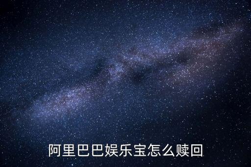 什么是娛樂寶，阿里巴巴娛樂寶怎么贖回