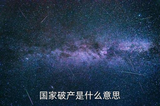 政府破產(chǎn)是什么，國家破產(chǎn)是什么意思