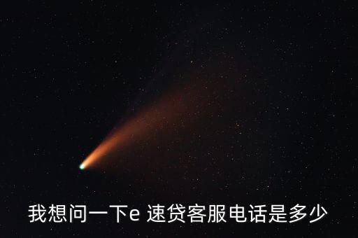 e速貸怎么借款,微信、微博聯(lián)系e速貸官方可進(jìn)一步了解