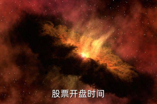 田歌股票什么時(shí)候開盤，股票開盤時(shí)間