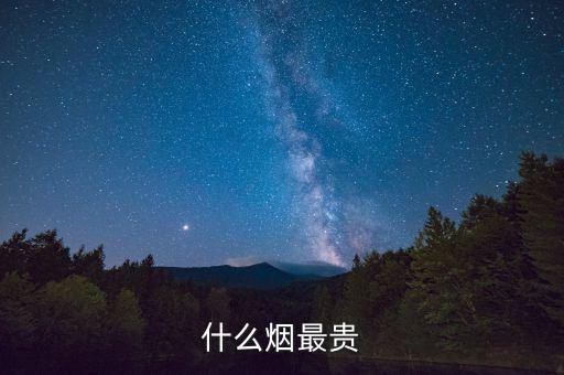 什么煙最貴，什么香煙是最貴的