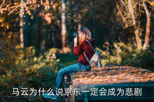 馬云為什么說京東一定會(huì)成為悲劇，馬云為什么說京東一定會(huì)成為悲劇