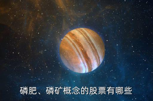 磷肥、磷礦概念的股票有哪些