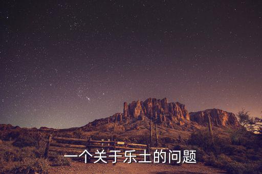 樂土什么時候倒閉的，一個關(guān)于樂土的問題