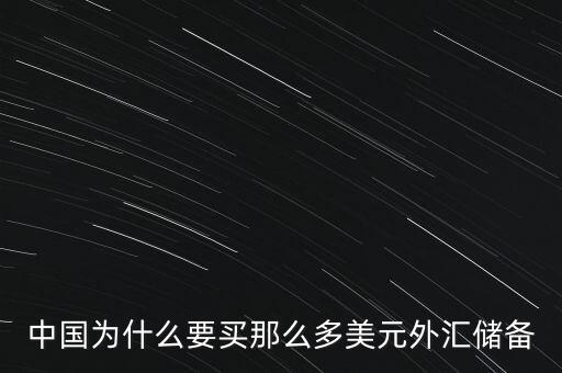 中國(guó)外匯儲(chǔ)備為什么這么多，中國(guó)的巨量外匯儲(chǔ)備到底是怎么來(lái)的