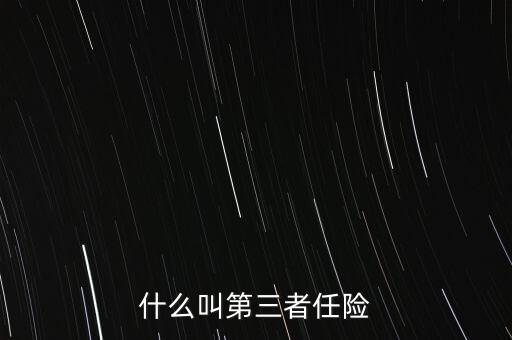什么是第三者責(zé)任險(xiǎn)，什么叫第三者責(zé)任險(xiǎn)