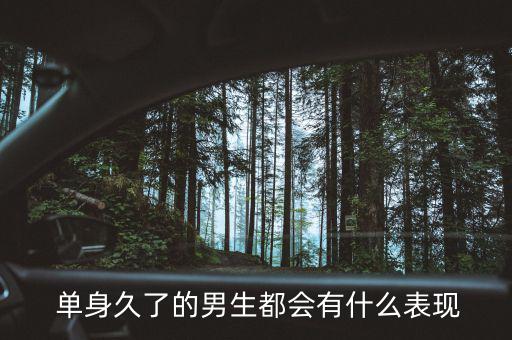 單身幾年的男人會怎么樣,單身男生或比正?；橐龈腋?/></a></span><span id=