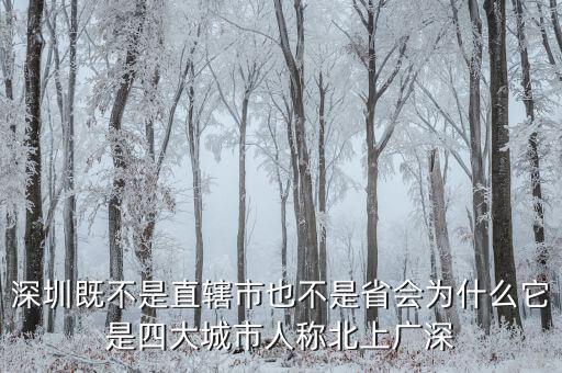 北上廣為什么沒有深，北上廣什么意思