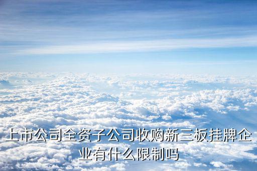 全資收購意味著什么，A公司被B公司全資收購是什么意思