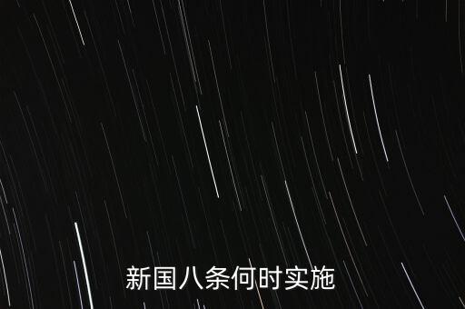 國八條什么時候出臺的，北京市的房屋國八條具體什么時間開始實施著急重獎