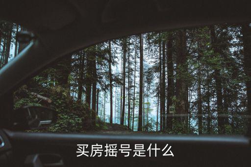 合肥買房搖號什么意思，搖號買房啥意思