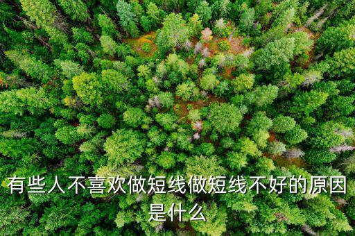 為什么股票短線這么難做，請各位大俠幫忙給出 短線炒股很難賺錢的5點理由多謝