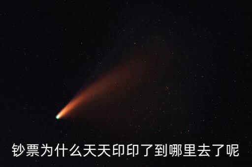 中國為什么一直印錢，為什么中國人會印人民幣