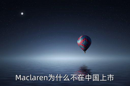 瑪氏為什么不上市，Maclaren為什么不在中國上市