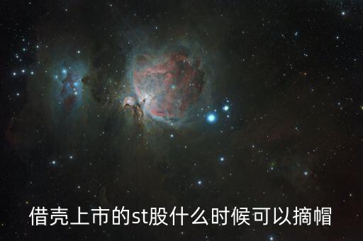 st閩能什么時(shí)候摘帽，ST船舶什么時(shí)候可以摘帽