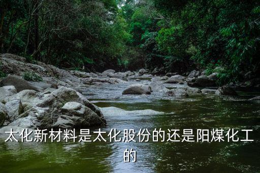 太化股份經(jīng)營(yíng)的什么，太化股份套近乎