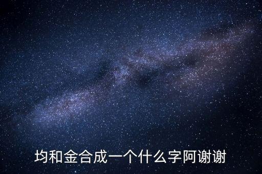 均金什么字，上面一個均 下面一個金 是什么字