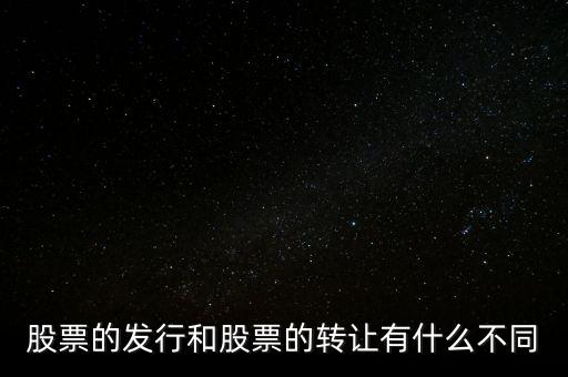 股票交易實(shí)際是對(duì)什么的轉(zhuǎn)讓買(mǎi)賣(mài)，股票實(shí)際是對(duì)什么的轉(zhuǎn)讓和買(mǎi)賣(mài)