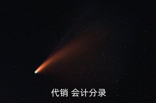  代銷 會計(jì)分錄