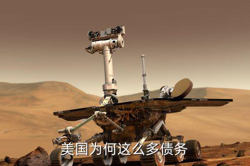 美國(guó)為什么負(fù)債，美國(guó)為什么會(huì)負(fù)債