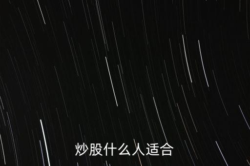 炒股適合什么人群，什么樣的人適合炒股呢