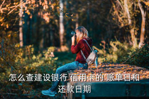 怎么查建設銀行 信用卡的 賬單日和還款日期