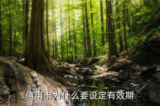 為什么信用卡有有效期，信用卡為什么要設(shè)定有效期