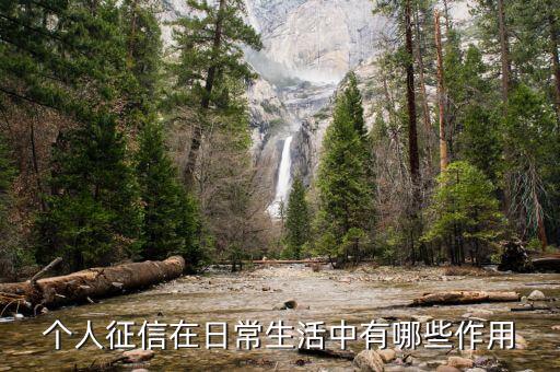 征信網(wǎng)有什么用，銀行征信報告可以做什么用途