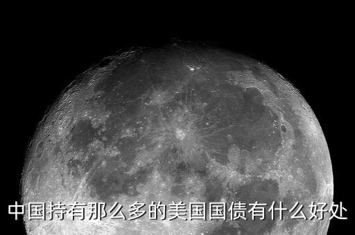 買美國國債有什么好處，中國持有那么多的美國國債有什么好處