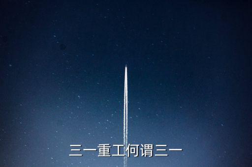 三一重工為什么叫三一，三一重工何謂三一