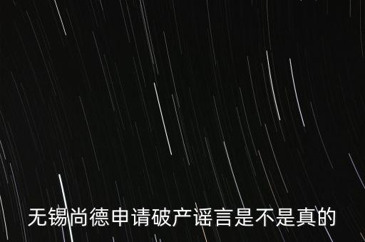 無錫尚德為什么破產，無錫尚德太陽能是不是真的倒閉了像這類高污染企業(yè)就應該通通倒