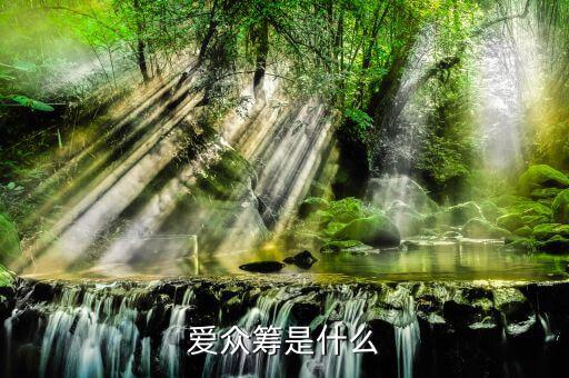 愛眾籌是什么，愛眾籌是什么