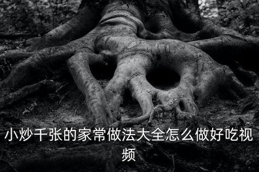 炒什么張，河南飯館的炒千張是什么