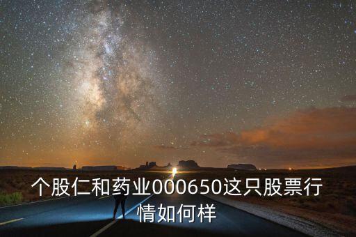 仁和藥業(yè)為什么跌停，仁和藥業(yè)酵素梅為什么下架