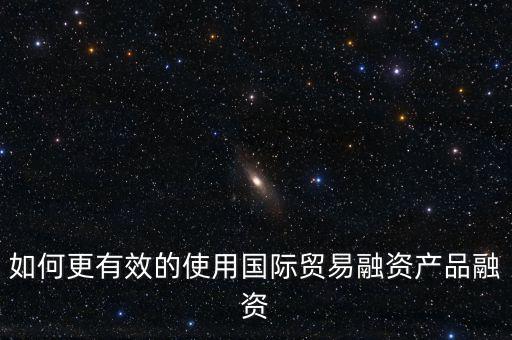 什么會(huì)用到國(guó)際融資，我國(guó)的國(guó)際企業(yè)已經(jīng)采用了哪些方式進(jìn)行國(guó)際融資舉例說(shuō)明