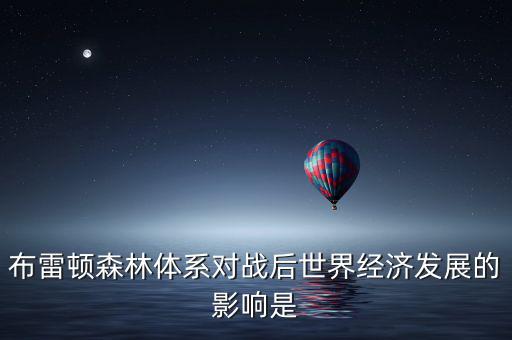 布雷頓森林體系引發(fā)了什么矛盾，布雷頓森林體系內(nèi)在矛盾的理論總結(jié)稱為什么