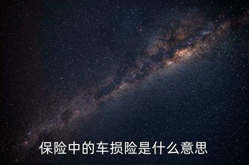 什么是車損險(xiǎn)，保險(xiǎn)中的車損險(xiǎn)是什么意思