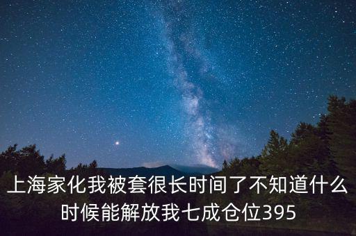 上海家化什么時(shí)候復(fù)盤，股票000415什么時(shí)候復(fù)盤