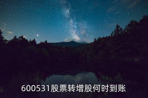 轉(zhuǎn)增股票什么時(shí)候到賬，轉(zhuǎn)增股本什么時(shí)候到賬