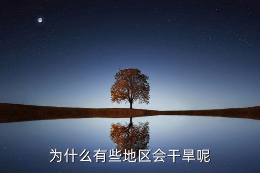 河谷為什么在有些地區(qū)干旱，為什么有些地區(qū)會(huì)干旱呢