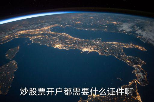 炒股票開(kāi)戶(hù)都需要什么證件啊