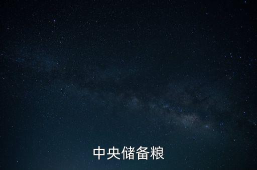中糧和中儲(chǔ)糧什么關(guān)系，中糧和中儲(chǔ)糧是一個(gè)公司嗎