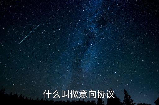 什么是意向合同，什么叫做意向協(xié)議