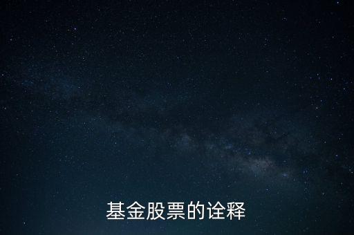 公司股票被基金公司持有說明什么，基金持有的股票對(duì)散戶有什么參考意義