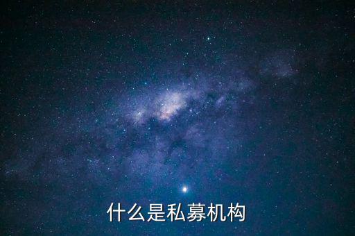 什么是私募機(jī)構(gòu)，什么是私募基金托管機(jī)構(gòu)