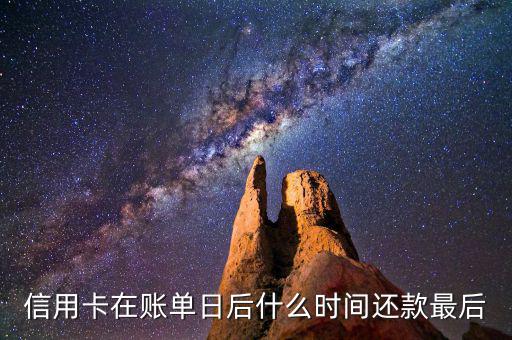 信用卡消費(fèi)后什么時(shí)候還款，信用卡多久還款